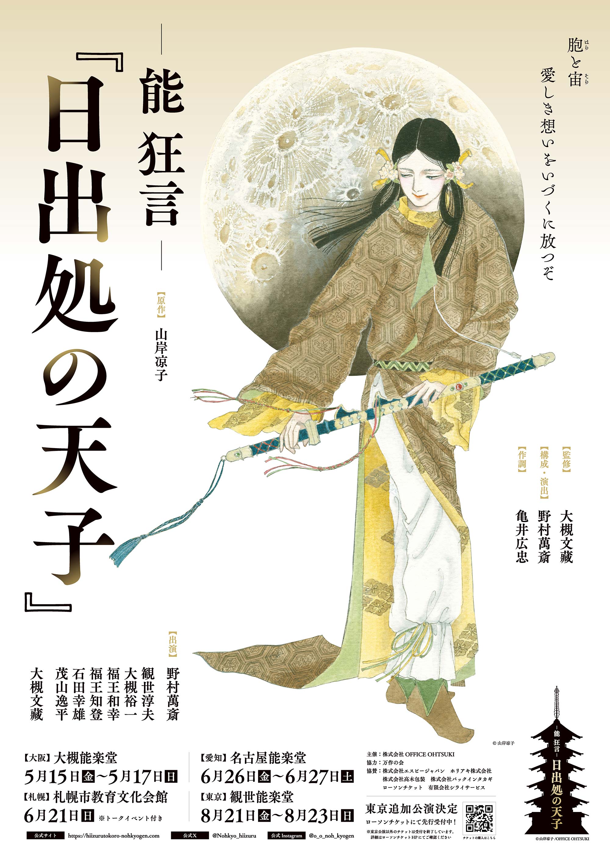 -能 狂言- 日出処の天子